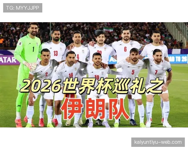 2026世界杯伊朗队阵容预测：旅欧三叉戟领衔波斯铁骑能否突破历史最佳战绩