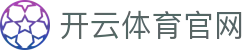 开云 (中国)官网kaiyun半场战术板-深度拆解豪门对决